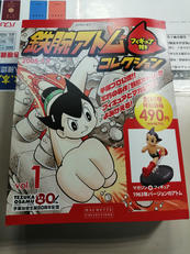 鉄腕アトムコレクション|アシェット