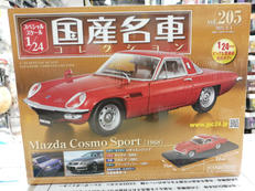 国産名車コレクション|アシェット