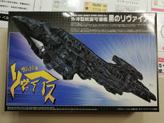 1/4000 黒のリヴァイアス(ラストバージョン)|AOSHIMA