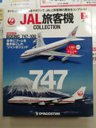 JAL旅客機コレクション 2|デアゴスティーニ
