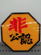 P.O.P|メガハウス