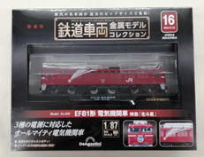 鉄道車両金属モデルコレクション|ディアゴスティーニ