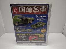 アシェット|国産名車コレクション|HARDOFFオフモール（オフモ