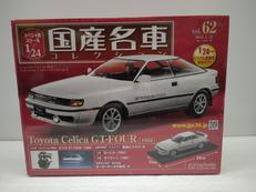 国産名車コレクション|アシェット