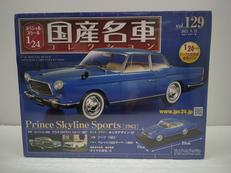 国産名車コレクション|アシェット