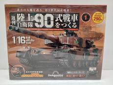 週刊 陸上自衛隊 90式戦車をつくる|ディアゴスティーニ