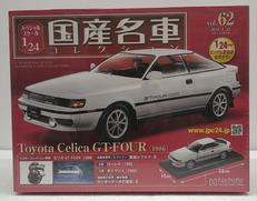 国産名車コレクション|アシェット