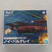 航宙戦闘母艦CCC-01 ノイ・バルグレイ|BANDAI
