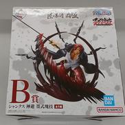 シャンクス　神避　B賞