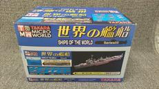 世界の艦船|TAKARA