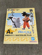 孫悟空＆カリン MASTERLISE PLUS