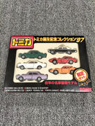 トミカ誕生記念コレクション'97