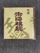 桂舟作 将棋駒|ノーブランド