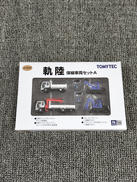 1/150　軌陸 保線車両セットA|TOMY TEC