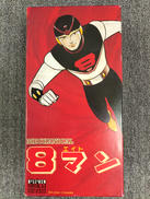 エイトマン|ビリケン商会