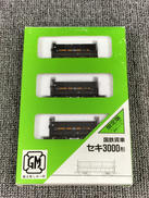 国鉄貨車 セキ3000形|GREEN MAX