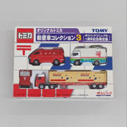 郵便車コレクション3|TOMY