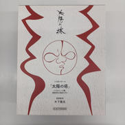 太陽の塔|海洋堂