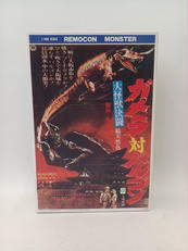 1/400　ガメラ対バルゴン|ARII