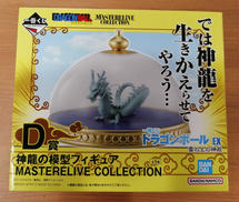 D賞神龍の模型MASTERELIVE COLLECTION
