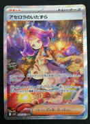 アセロラのいたずら SAR|株式会社ポケモン