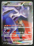 ロケット団のミュウツー SAR|株式会社ポケモン