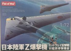 1/72 日本陸軍Z爆撃機|ロケットモデルズ