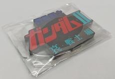 機動戦士ガンダムII 哀・戦士編