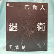 RIOBOT|千値練