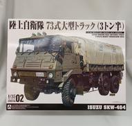 陸上自衛隊 73式大型トラック|AOSHIMA