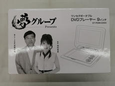 ポータブルDVDプレーヤー|夢グループ