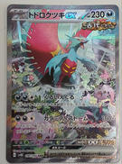 トドロクツキEX|ポケモン