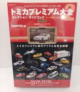 トミカプレミアム大全2|タカラトミー