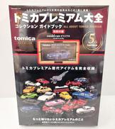 トミカプレミアム大全|タカラトミー