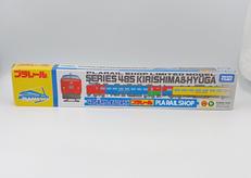 プラレール485系きりしま＆ひゅうが