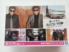 あぶない刑事|青島文化教材社