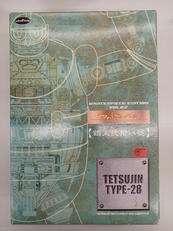 鉄人28号|ユニファイブ