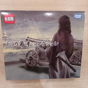 トミカ 幕末コレクション|TAKARA TOMY