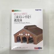 三線式レンガ造り機関庫|TOMY TEC