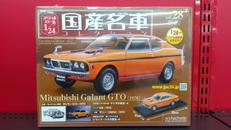 国産名車コレクション|アシェット・コレクションズ・ジャパン