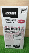 水中ポンプ|KOSHIN