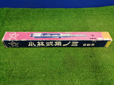 小林式角ノミ|NH