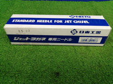 ジェットタガネ専用ニードル|日東工器