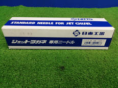 ジェットタガネ専用ニードル|日東工器