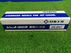 ジェットタガネ専用ニードル|日東工器