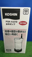 水中ポンプ|KOSHIN