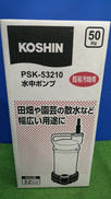 水中ポンプ|KOSHIN