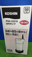 水中ポンプ|KOSHIN