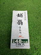 越翁　48MM替刃|ナシモト工業