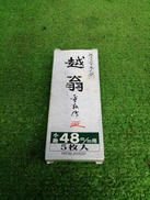 越翁　48MM替刃|ナシモト工業
